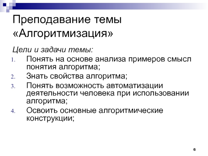 Алгоритмизация. Автоматизация деятельности человека на основе алгоритмизации. Возможность автоматизации деятельности. Возможность автоматизации деятельности человека. Возможность автоматизации деятельности человека Информатика.