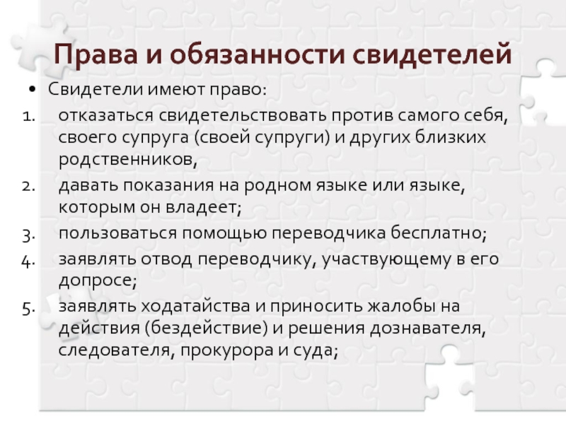 Имеет ли право супруг давать свидетельские показания. Права и обязанности свидетеля. Свидетель имеет право. Обязанности свидетеля. Какие права имеет свидетель в гражданском процессе.