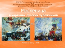 Масленица в картинах русских художников