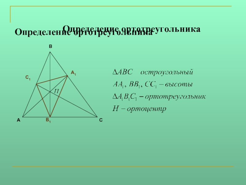 Ортотреугольник. Ортотреугольник остроугольного треугольника. Свойства ортотреугольника. Ортоцентр треугольника.