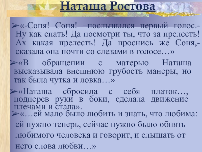 Ее сущность любовь наташа ростова. Наташа Ростова отношение к Соне.