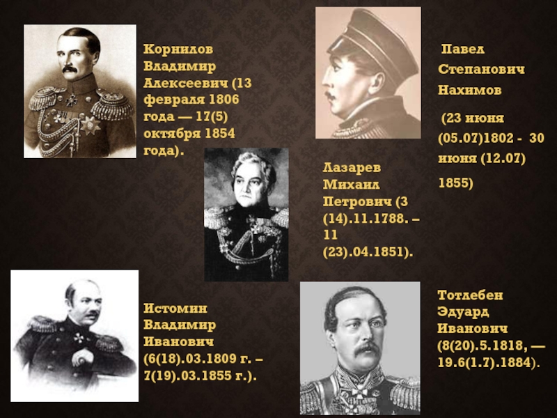 Павел Степанович Нахимов   (23 июня (05.07)1802 - 30 июня (12.07) 1855) Корнилов
