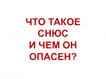 Снюс. Вред или польза?