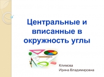 Центральные и вписанные в окружность углы