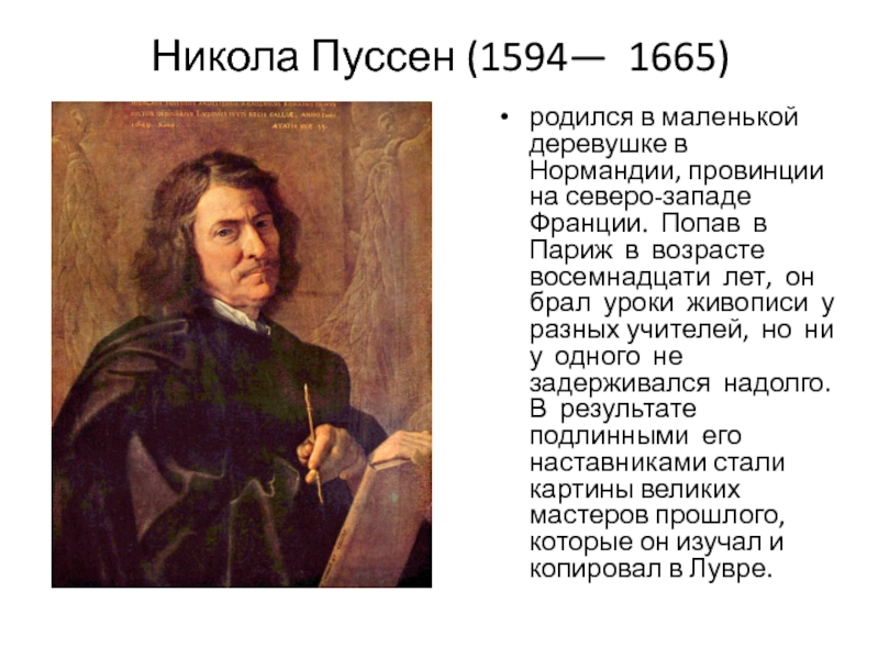 Пуссен описание картины. Никола Пуссен (1594-1665). Никола Пуссен автопортрет симметрия. Никола Пуссен 1594 1665 Танкред и Эрминия. Никола Пуссен , 1594 1665 года -(времена года).