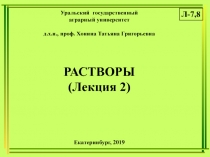 Уральский государственный
аграрный университет
д.х.н., проф. Хонина Татьяна