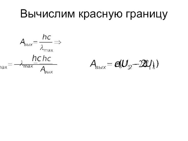 Работа выхода красная граница