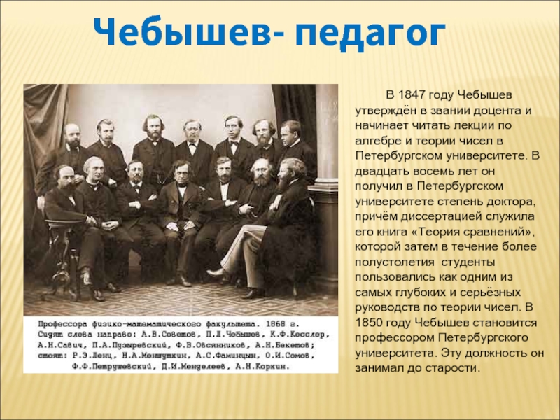 Чебышев- педагог В 1847 году Чебышев утверждён в звании доцента и начинает читать лекции по алгебре и