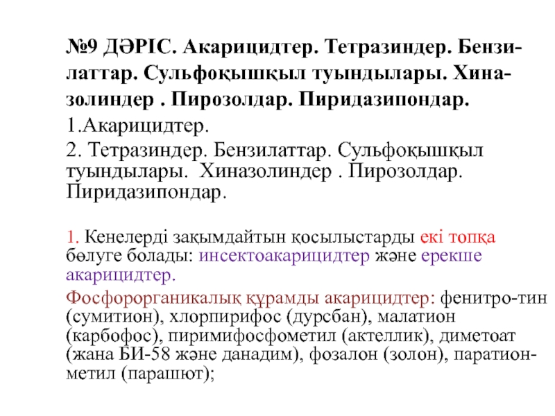 №9 ДӘРІС. Акарицидтер. Тетразиндер. Бензи-латтар. Сульфоқышқыл туындылары