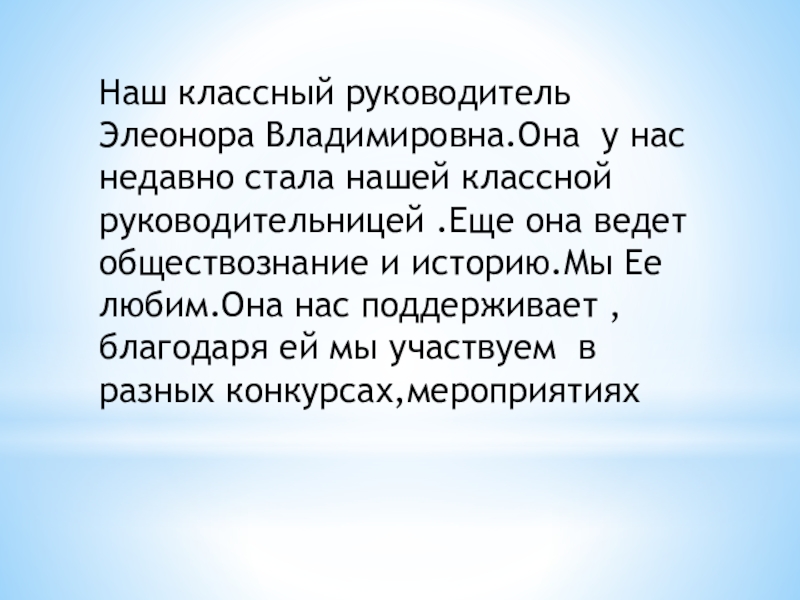 Классный руководитель презентация. Наш классный руководитель. Классный руководитель она. Сообщение наш классный руководитель. Вы наш школьный покровитель вы наш классный руководитель.