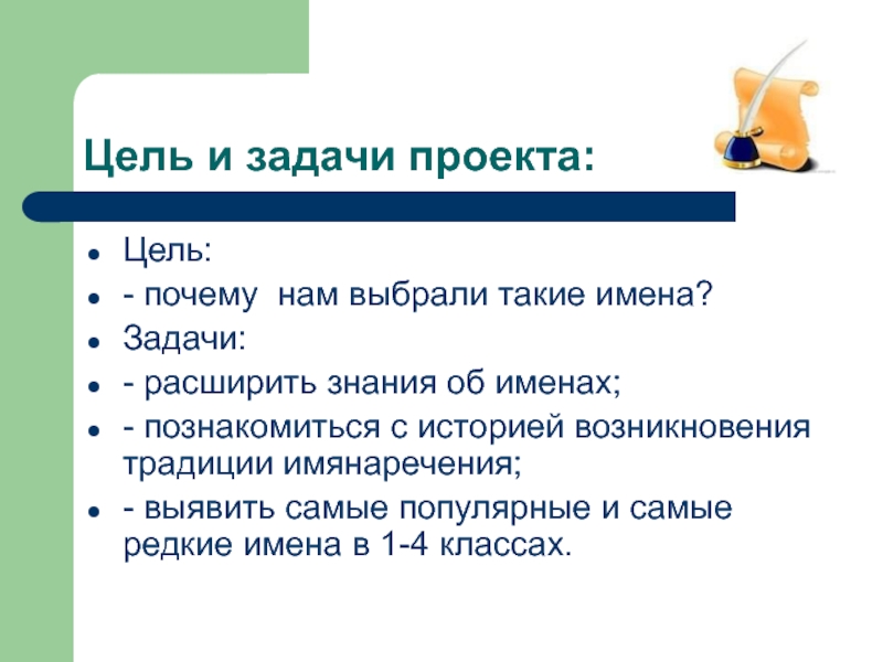 Почему задания. Цели и задачи проекта 2 класс. Проект почему это так называется 2 класс. Цель проекта почему так называется. Проектное задание почему это так называется.