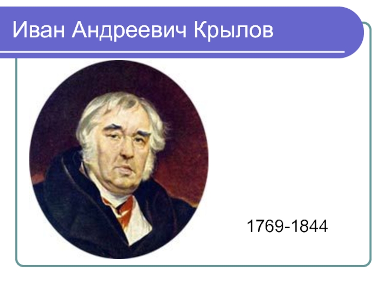 Иван крылов 2 класс школа россии презентация