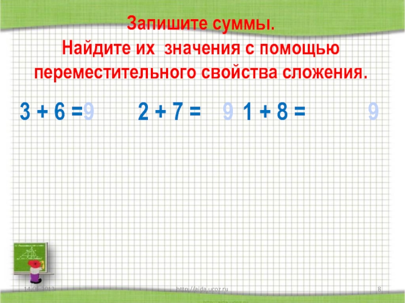 Запиши сумму и их значения. Задания на закрепление переместительного свойства сложения. Найди произведение с помощью сложения. Запиши суммы и Найди их значения. Запиши суммы с помощью рисунка.