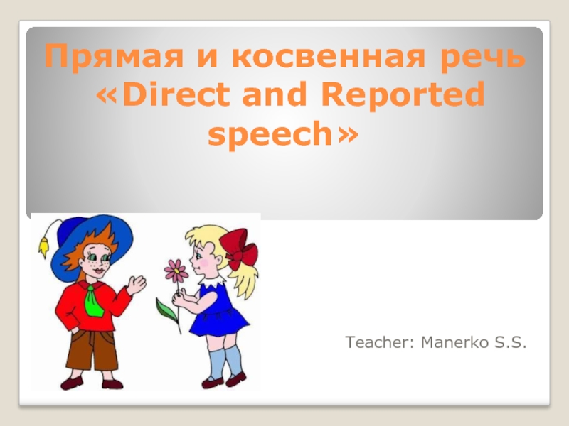 Прямая и косвенная речь. Direct and Reported speech