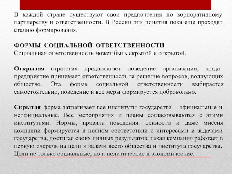 В каждой стране существуют свои предпочтения по корпоративному партнерству и ответственности. В России эти понятия пока еще