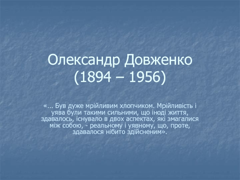 Олександр Довженко (1894 – 1956)