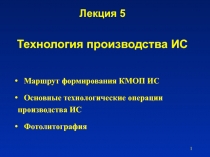 Лекция 5 Технология производства ИС
