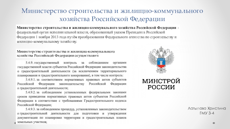 Министерство строительства и жилищно-коммунального хозяйства Российской