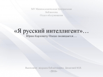 Я русский интеллигент… Юрию Карловичу Олеше посвящается…