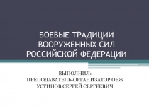 БОЕВЫЕ ТРАДИЦИИ ВООРУЖЕННЫХ СИЛ РОССИЙСКОЙ ФЕДЕРАЦИИ