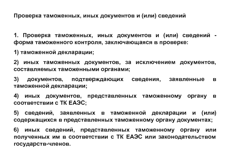 Заключается в проведении. Проверка таможенных и иных документов и сведений. Проверка таможенных документов. Проверка таможенных иных документов и или сведений. Проверка таможенных иных документов.