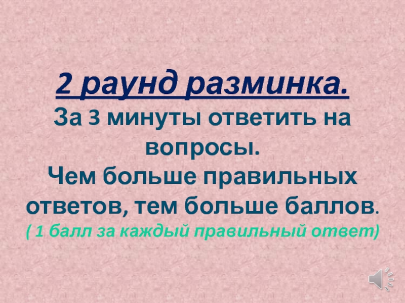 Ответить минуты