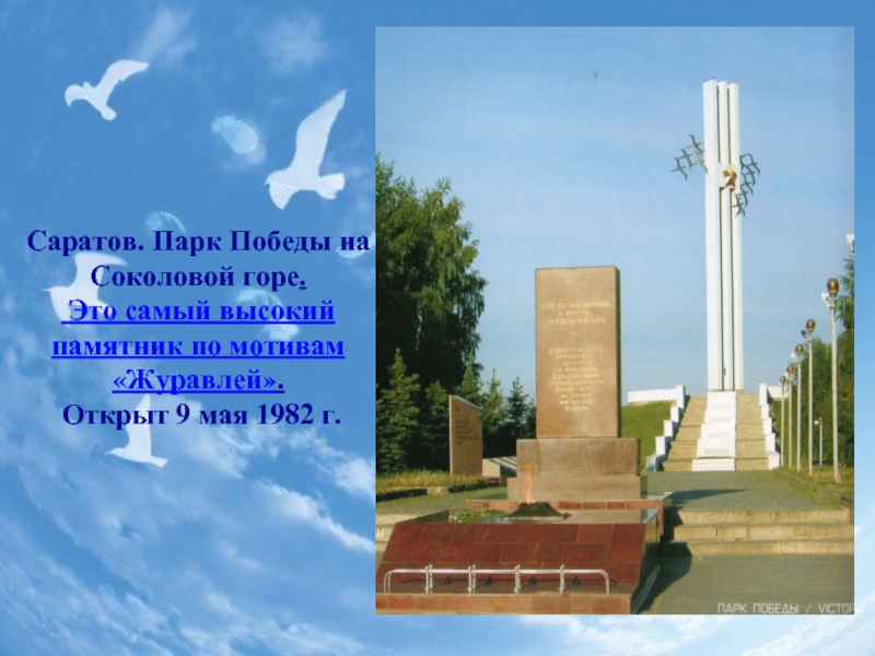 Саратов. Парк Победы на Соколовой горе. Это самый высокий памятник по мотивам «Журавлей». Открыт 9 мая 1982 г.