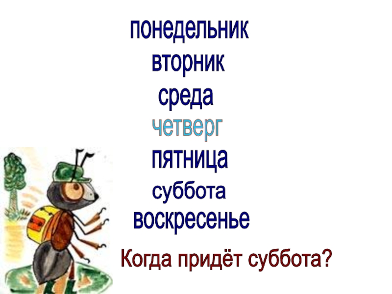 Когда приходит суббота. Когда придет суббота 1 класс. Окружающий мир когда придет суббота. Когда придет суббота задания. Когда придет суббота 1 класс презентация.