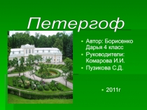 Петергоф