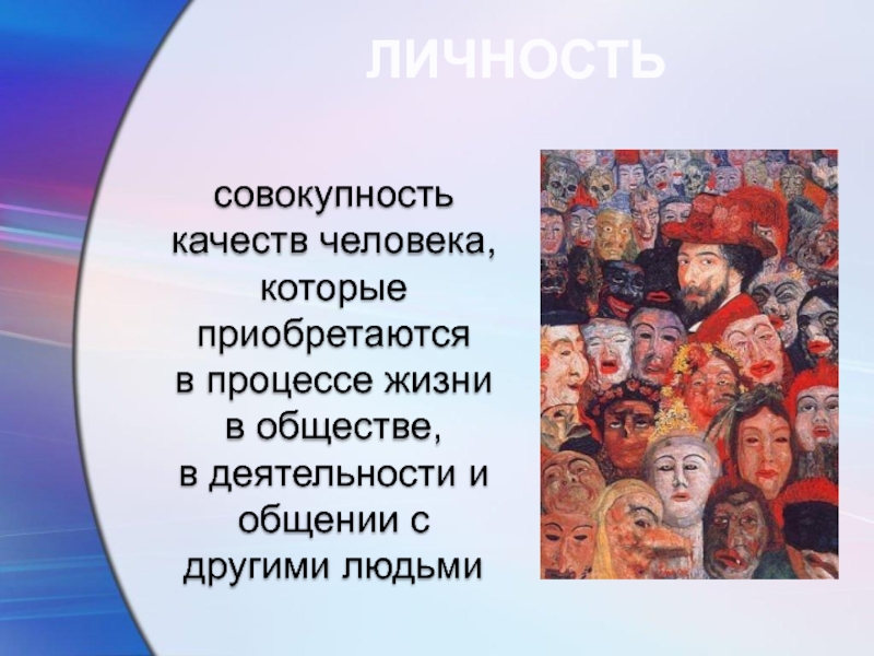 Совокупность качеств личности