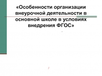 /
.
Особенности организации внеурочной деятельности в основной школе в