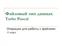 Презентация к уроку информатики и ИКТ 