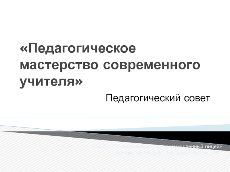 Педагогическое мастерство современного учителя