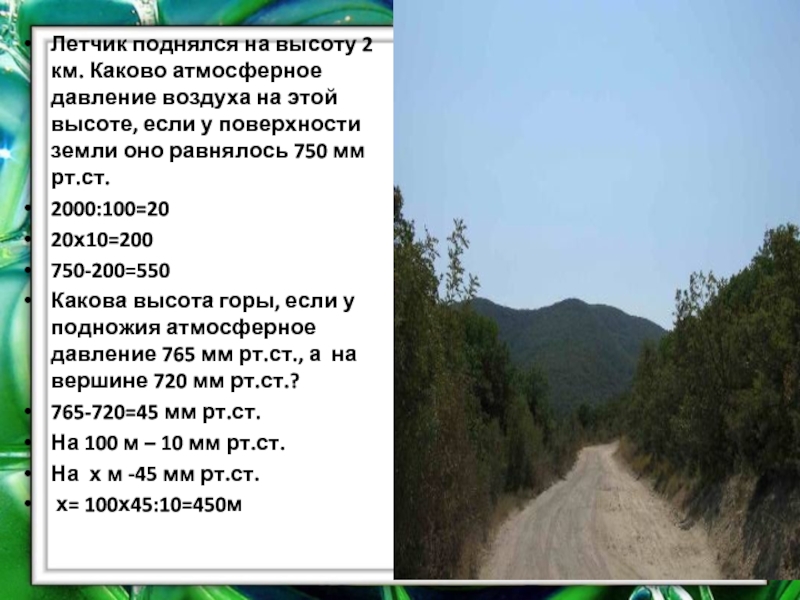 Какова высота горы если у подножья. Давление воздуха на высоте 10 км. Атмосферное давление у земли на высоте 100м. Атмосферное давление на высоте 20 км. Давление воздуха на высоте 6 км.