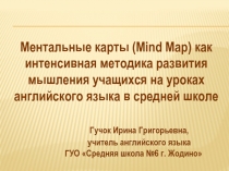 Ментальные карты как интенсивная методика развития мышления учащихся на уроках английского языка