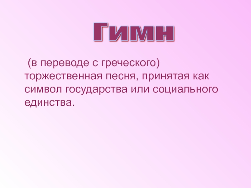 Торжественная песня это. Быстрый ответ торжественная песня принятая как символ государства.