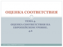 Глобальная концепция по испытаниям и сертификации в Европейском Союзе