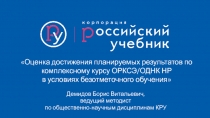 Оценка достижения планируемых результатов по комплексному курсу ОРКСЭ/ОДНК НР