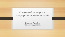 Московский университет государственного управления