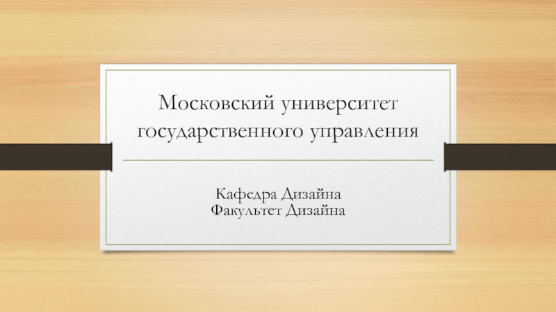 Презентация Московский университет государственного управления