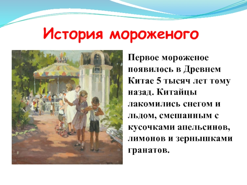 Первое мороженое в китае