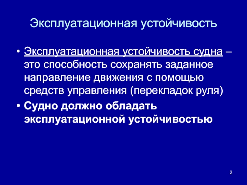 Способность сохранять. Устойчивость судна на курсе это способность. Устойчивость слово. Гомеостатичность - это способность сохранять. Меланоцитоактивирующая способность это.