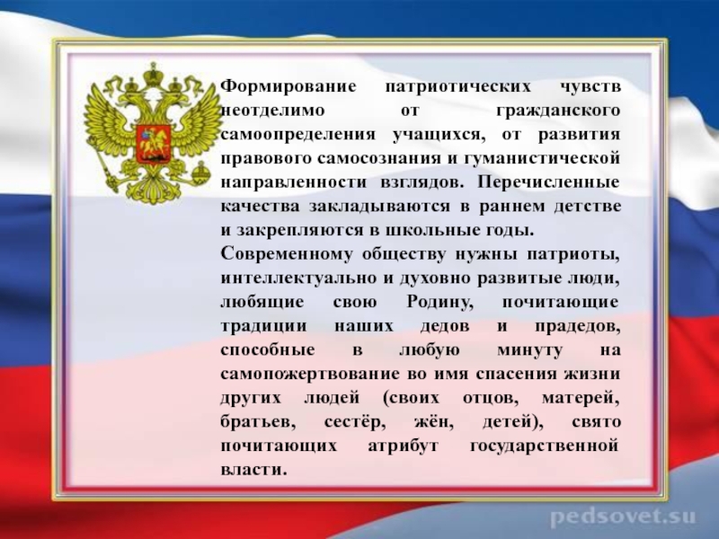 Патриотическая презентация. Патриотическое воспитание презентация. Презентация по патриотическому воспитанию. Формирование патриотических чувств. Слайд патриотическое воспитание.