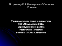 Обломов И.А. Гончаров