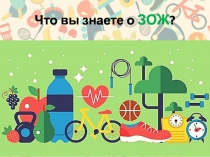 Что вы знаете о ЗОЖ ?