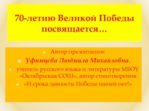 70-летию Великой Победы посвящается