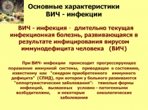 ВИЧ  инфекция