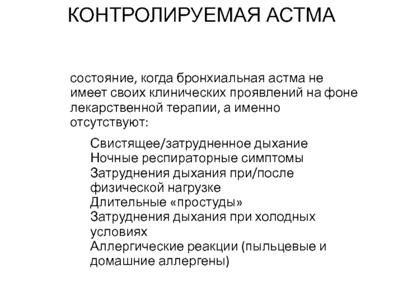 Дыхание при астме. Контроль бронхиальной астмы. Контролируемая бронхиальная астма. Контролируемая и неконтролируемая бронхиальная астма. Частично контролируемая астма.