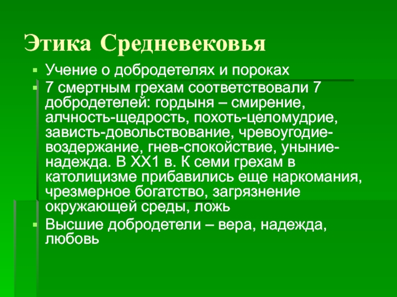 Реферат: Этика средневековья и нового времени