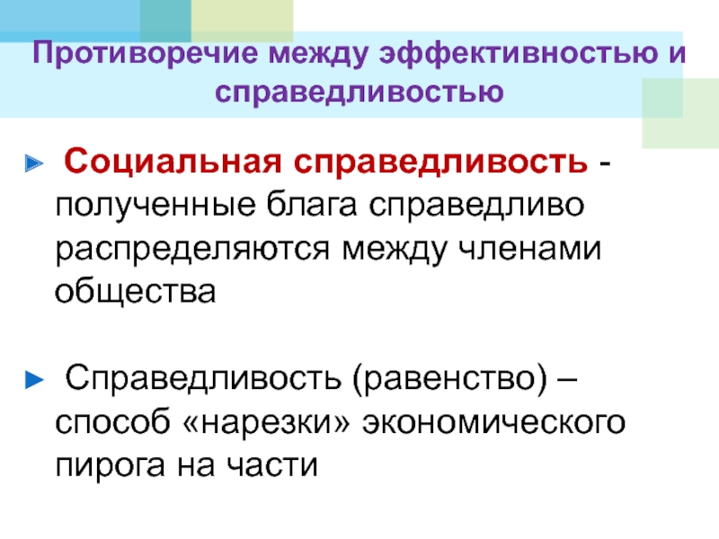 Представления о социальной справедливости